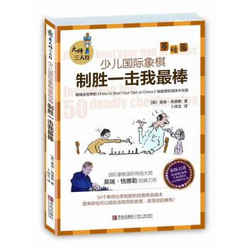 正版 大师三人行 : 少儿国际象棋基础篇 制胜一击我棒 9787555207696 【英 pdf epub mobi 电子书 下载