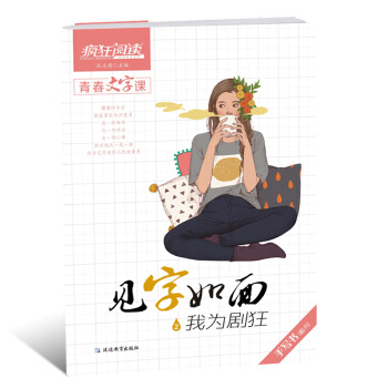 2018天星教育瘋狂閱讀青春文字課見字如麵2我為劇狂 手寫書行楷 硬筆書法文藝非臨摹練字 中學生課堂 pdf epub mobi 下载