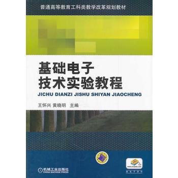 基础电子技术实验教程(普通高等教育工科类教学改革规划教材) pdf epub mobi 电子书 下载