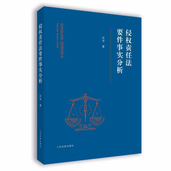 侵权责任法要件事实分析 pdf epub mobi 电子书 下载