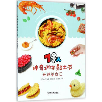 環球美食匯/7號人神奇迷你黏土書 pdf epub mobi 電子書 下載