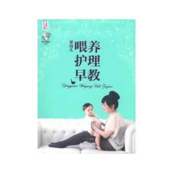 婴幼儿喂养护理早教(含光盘)