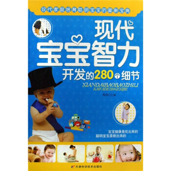 现代宝宝智力开发的280个细节 pdf epub mobi 电子书 下载