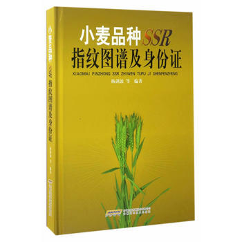 小麦品种SSR指纹图谱及身份证 9787533771393 pdf epub mobi 下载