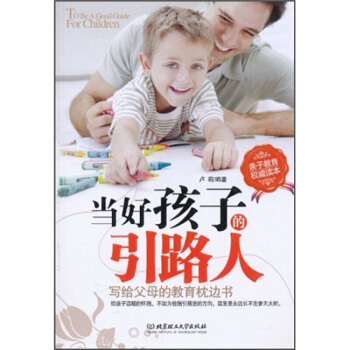 当好孩子的引路人 pdf epub mobi 电子书 下载