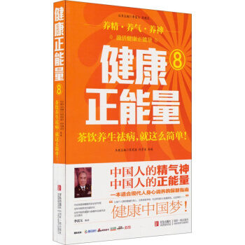 健康正能量（8）：茶饮养生祛病，就这么简单！ 陈宪海 许彦来 赵峻著 养生 pdf epub mobi 电子书 下载