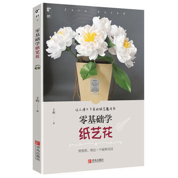 正版 零基礎學紙藝花 9787555254881 王昀 青島齣版社