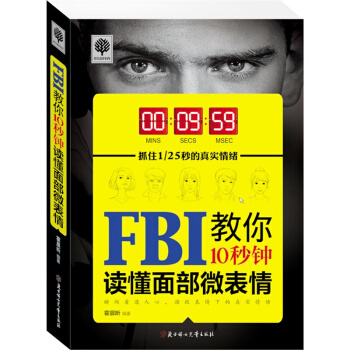 FBI教你10秒钟读懂面部微表情 心理学与生活 心理学与读心术 社会心理学 pdf epub mobi 电子书 下载