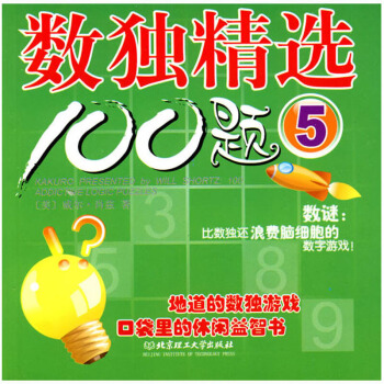 數獨精選100題（5） 休閑 智力開發 均衡開發左右腦 pdf epub mobi 電子書 下載