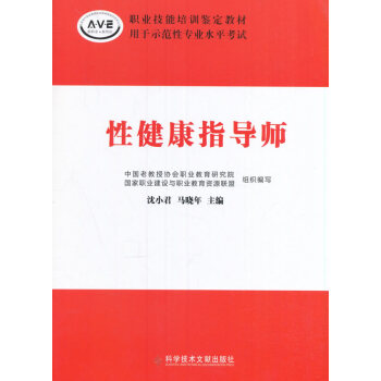 性健康指导师 沈小君、马晓年 科学技术文献出版社 pdf epub mobi 电子书 下载