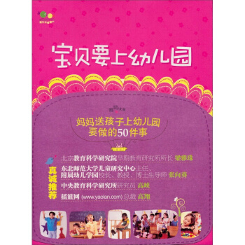要上幼儿园(父母送孩子上幼儿园的全程实用指导手册)宝宝入园准备4-6-7岁 pdf epub mobi 电子书 下载