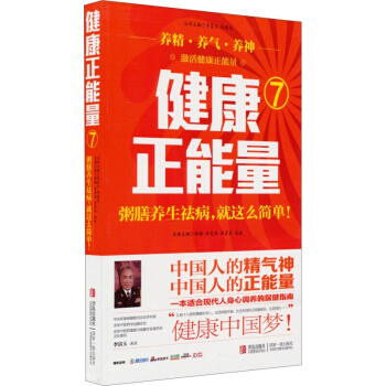 健康正能量（7）粥膳养生祛病就这么简单 薛梅著 粥膳养生家庭书籍 养生书 pdf epub mobi 电子书 下载