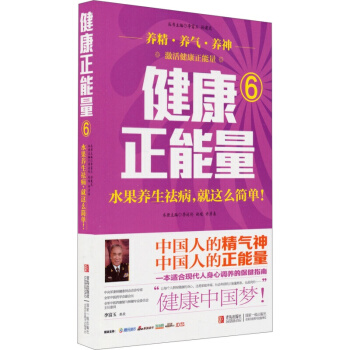 健康正能量（6）：水果养生祛病，就这么简单！ 陈宪海 许彦来 赵峻著 养生 pdf epub mobi 电子书 下载