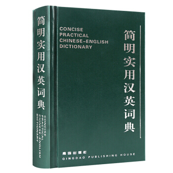 簡明實用漢英詞典 中英文英語雙語小字典英文辭典小學生中學初中高中大學生版工具書 pdf epub mobi 下载