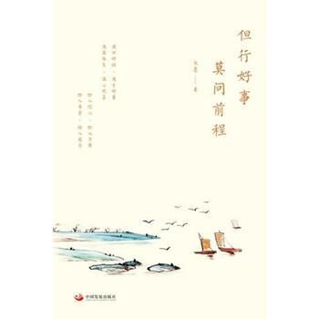 但行好事，莫问前程 大愿 中国发展出版社 pdf epub mobi 电子书 下载