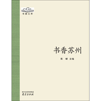 书香江苏:书香苏州
