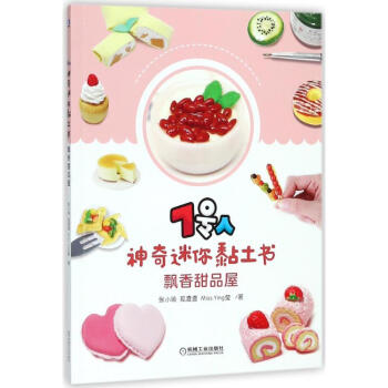 飄香甜品屋/7號人神奇迷你黏土書 pdf epub mobi 電子書 下載