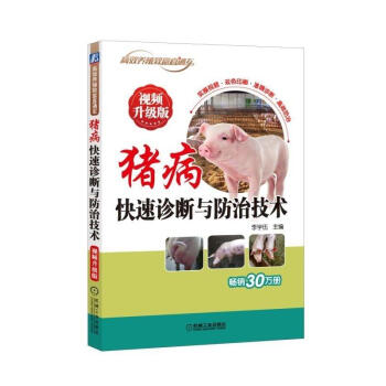 猪病快速诊断与防治技术(视频升级版) pdf epub mobi 电子书 下载