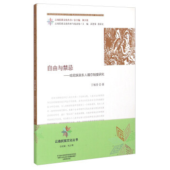 云南民族文化丛书 自由与禁忌:哈尼族奕车人婚恋制度研究