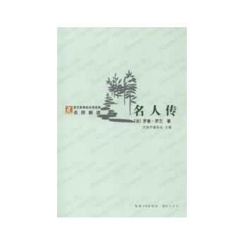 語文新課標必讀經典·名師解讀--名人傳 綠 (法)羅曼·羅蘭,趙嚮前 pdf epub mobi 下载