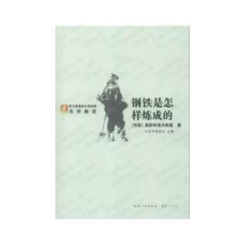 語文新課標必讀經典·名師解讀--鋼鐵是怎樣煉成的 綠 (蘇)奧斯特洛夫斯基,趙嚮前 pdf epub mobi 下载