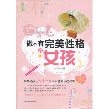 做个有完美性格的女孩 pdf epub mobi 电子书 下载