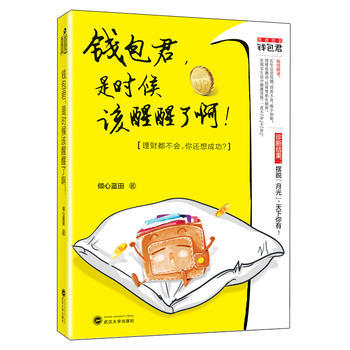 钱包君，是时候该醒醒了啊！ 倾心蓝田 pdf epub mobi 电子书 下载