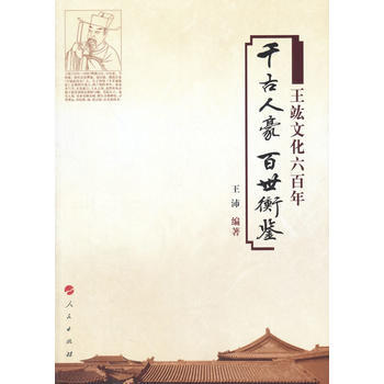 千古人豪 百世衡鉴——王竑文化六百年