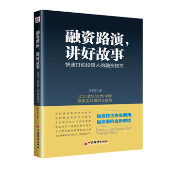 融资路演 讲好故事 快速打动投资人的融资技巧 沈宇庭 中国经济出版社
