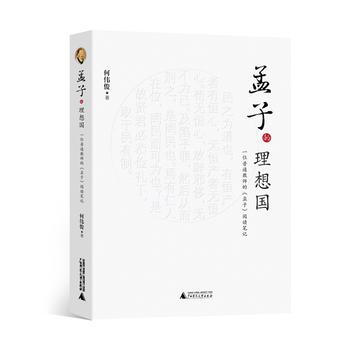 孟子的理想国 一位普通教师的孟子阅读笔记 pdf epub mobi 电子书 下载