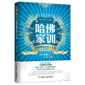 哈佛家训--哈佛所秉的持人生观 经典典藏 贝纳德著,张文会编译 pdf epub mobi 电子书 下载
