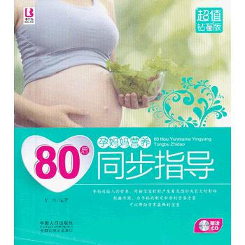80后孕妈妈营养同步指导(超值钻石版) pdf epub mobi 电子书 下载