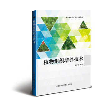 植物组织培养技术 袁学军 中国农业科学技术出版社 pdf epub mobi 电子书 下载