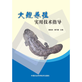 大鲵养殖实用技术指导 姚俊杰,谢巧雄 中国农业科学技术出版社 pdf epub mobi 电子书 下载