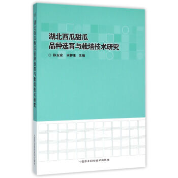 湖北西瓜甜瓜品种选育与栽培技术研究 孙玉宏,宋桥生 中国农业科学技术出版社 pdf epub mobi 电子书 下载