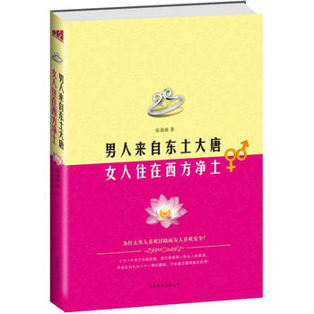 男人来自东土大唐 女人住在西方净土
