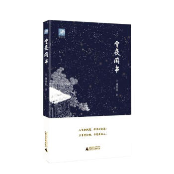 雪夜闲书