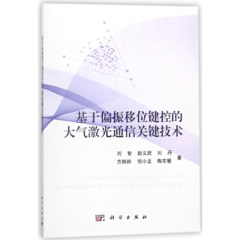 基于偏振移位键控的大气激光通信关键技术 pdf epub mobi 电子书 下载