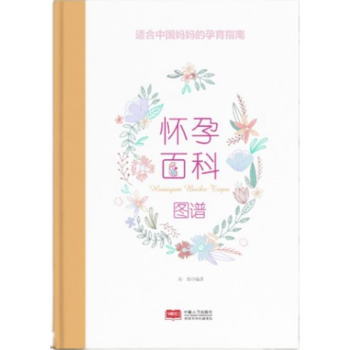 怀孕百科图谱 岳然 中国人口出版社