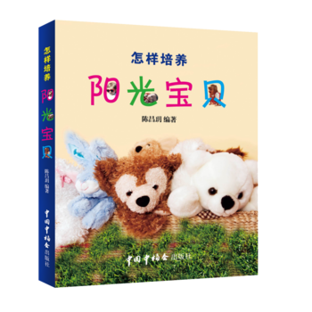 怎樣培養陽光寶貝 中國中福會齣版社