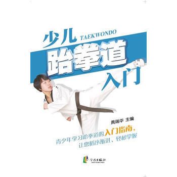少儿跆拳道入门 pdf epub mobi 电子书 下载