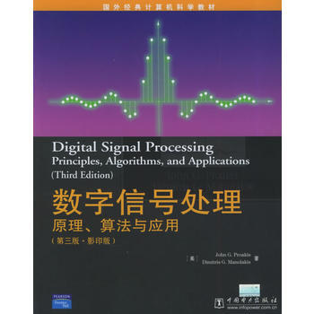 数字信号处理:原理、算法与应用(第3版 影印版)——国外经典计算机科学教材