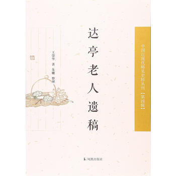 达亭老人遗稿(中国近现代稀见史料丛刊 第四辑) 凤凰出版社
