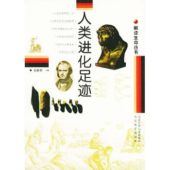 解读生命丛书--人类进化足迹 吴新智 pdf epub mobi 电子书 下载
