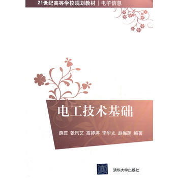 电工技术基础(21世纪高等学校规划教材 电子信息)