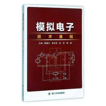 模拟电子技术基础 电子与通信 书籍