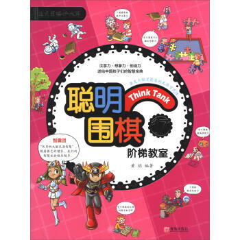 聪明围棋阶梯教室17(2017版) 青岛出版社