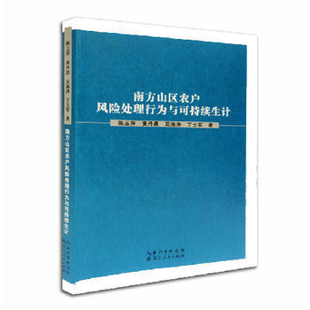 南方山区农户风险处理行为与可持续生计 pdf epub mobi 下载