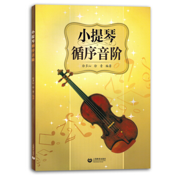 小提琴循序音阶教程初学者入门自学练习曲谱书籍教材正版包邮