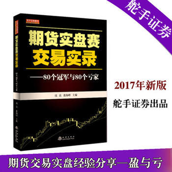 期货实盘赛交易实录:80个冠军与80个亏家(沈良,张海峰,期货实盘经验分享) 沈良/张海峰
